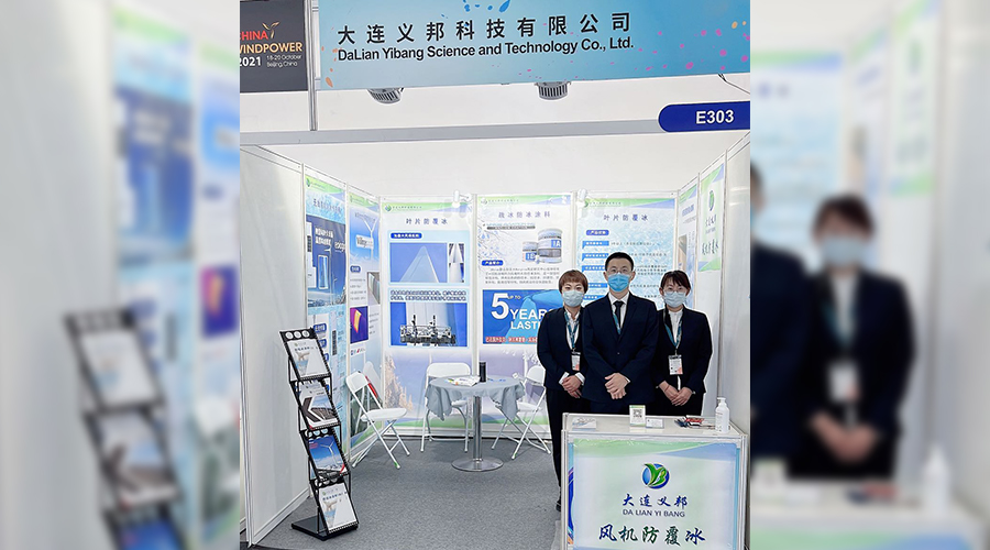 金秋十月,長效防冰,御風(fēng)前行,大連義邦CWP2021北京風(fēng)能展回顧